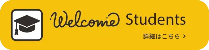 学生は無料で来場招待!