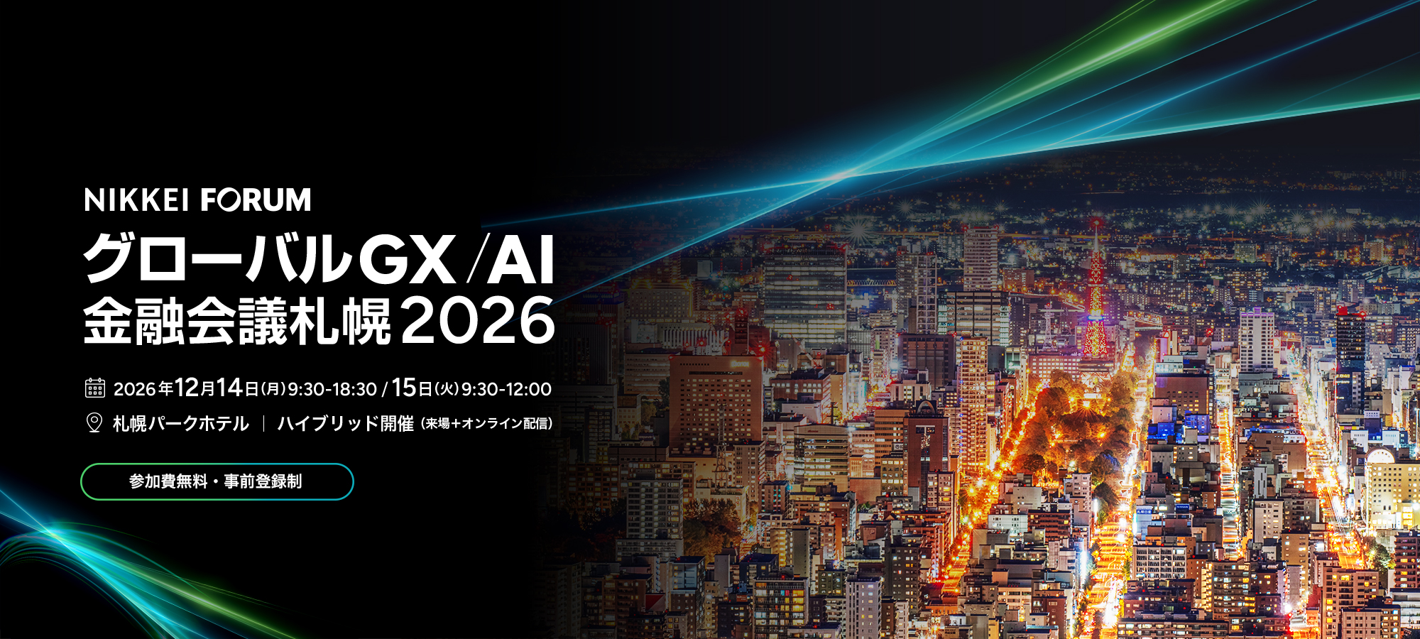 グローバル GX/AI金融会議札幌 2026