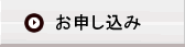 お申し込み