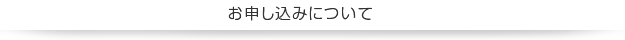 お申し込みについて