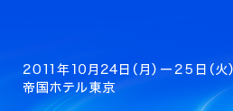 2011年10月24日(月)-25日(火) 帝国ホテル東京