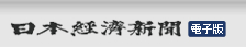 日本経済新聞電子版