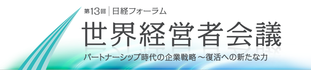 第13回 | 日経フォーラム 世界経営者会議 パートナーシップ時代の企業戦略 ~ 復活への新たな力