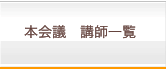 本会議 講師一覧