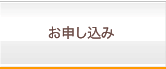 お申し込み