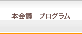 本会議 プログラム