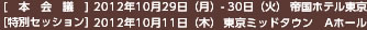 2012年2012年10月29日（月）9:30～／30日（火）9:00～