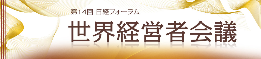 第14回 | 日経フォーラム 世界経営者会議 