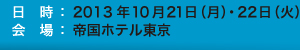 2013年10月21日（月）・22日（火）、9:30～