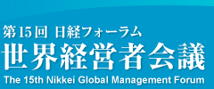 第15回 | 日経フォーラム 世界経営者会議