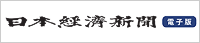 日本経済新聞電子版