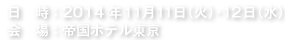 2014年11月11日（火）・12日（水）　帝国ホテル