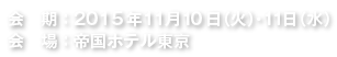 2015年11月10日（火）・11日（水）　帝国ホテル