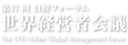 第17回 | 日経フォーラム 世界経営者会議