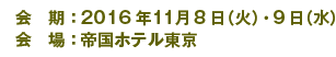 2016年11月8日（火）・9日（水）　帝国ホテル