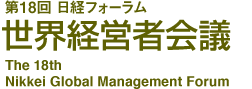 第18回 | 日経フォーラム 世界経営者会議